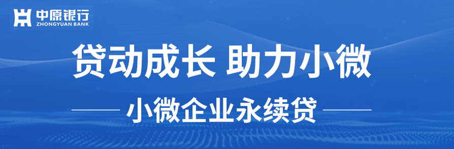 小微企业永续贷