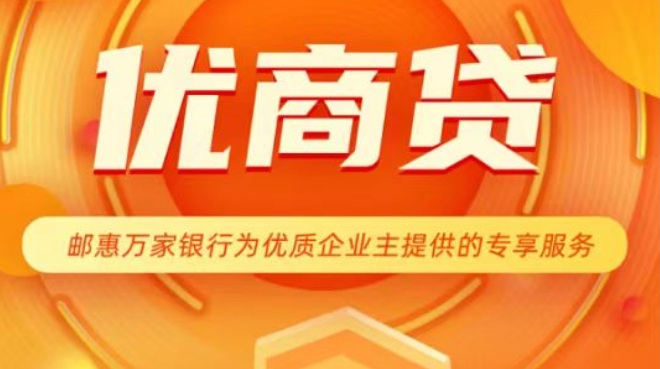 优商贷独家政策展业火爆，进件从速，错过再无！