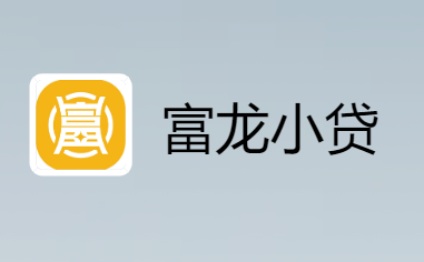 富宝袋是正规贷款吗，申请条件有哪些，额度多少？