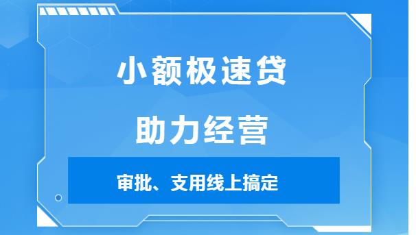 中国邮储银行小额极速贷