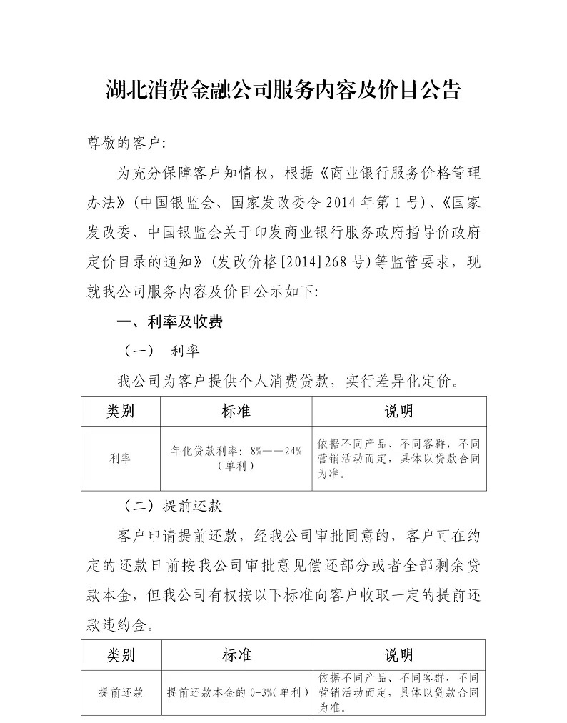 湖北消费金融公司服务内容及价目公告