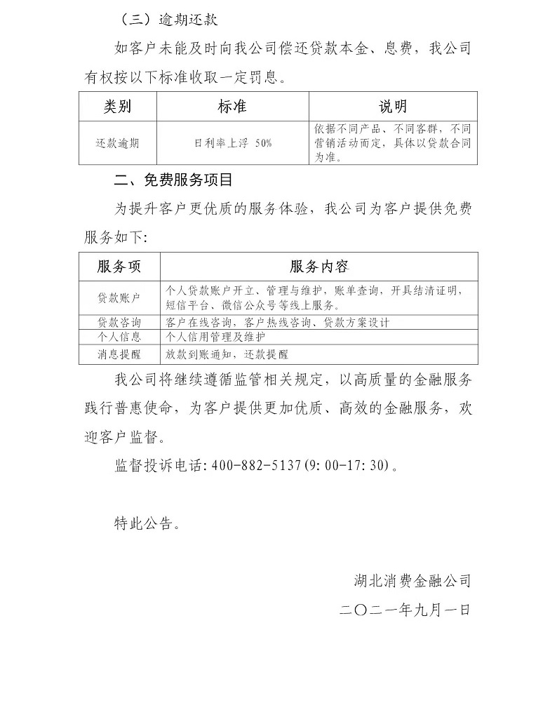 湖北消费金融公司服务内容及价目公告