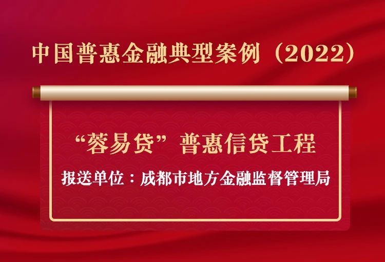 蓉易贷”普惠信贷工程入选 2022年中国普惠金融典型案例