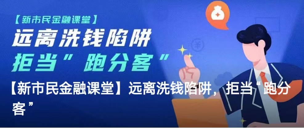 远离洗钱陷阱，拒当“跑分客”