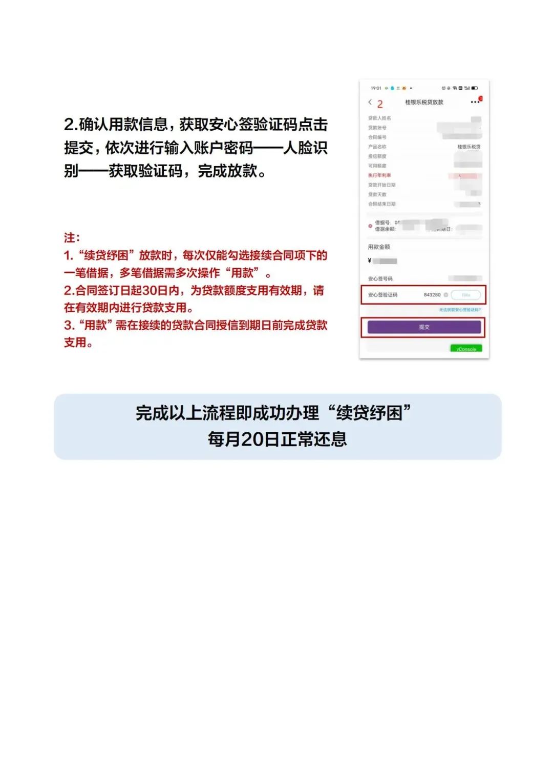 桂银乐税贷“续贷纾困”操作流程