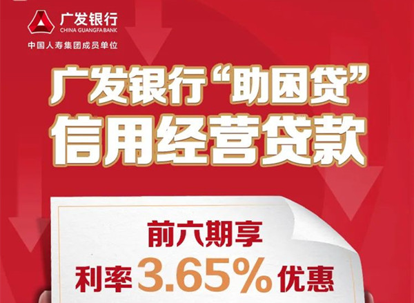 广发银行：信用经营贷款前六期享利率3.65%优惠